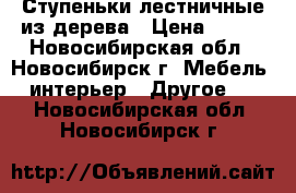 Ступеньки лестничные из дерева › Цена ­ 460 - Новосибирская обл., Новосибирск г. Мебель, интерьер » Другое   . Новосибирская обл.,Новосибирск г.